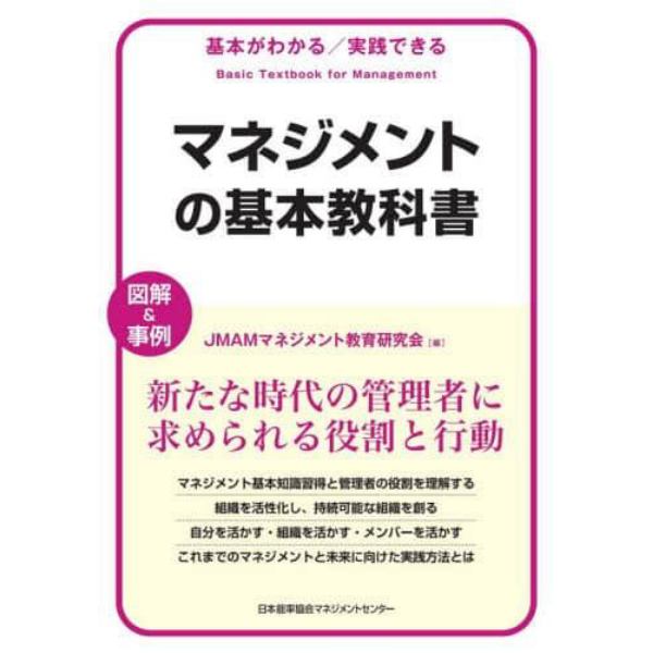 マネジメントの基本教科書　基本がわかる／実践できる　図解＆事例