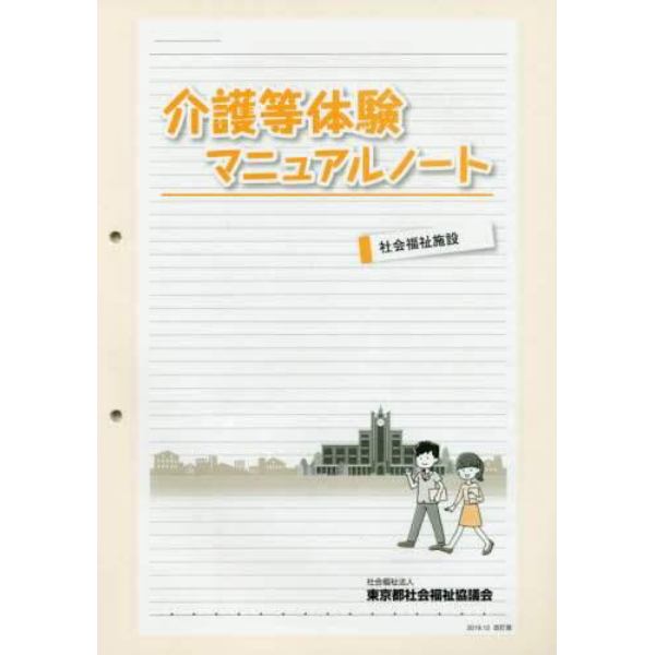 介護等体験マニュアルノート社会福祉　改訂