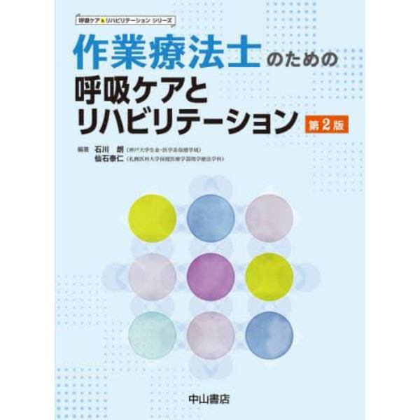 作業療法士のための呼吸ケアとリハビリテーション