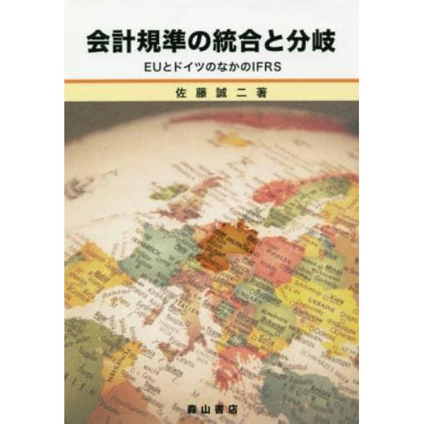 会計規準の統合と分岐　ＥＵとドイツのなかのＩＦＲＳ