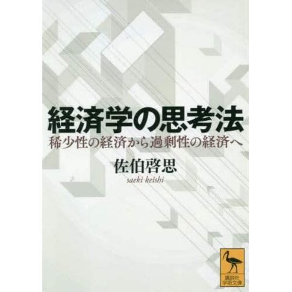 経済学の思考法　稀少性の経済から過剰性の経済へ