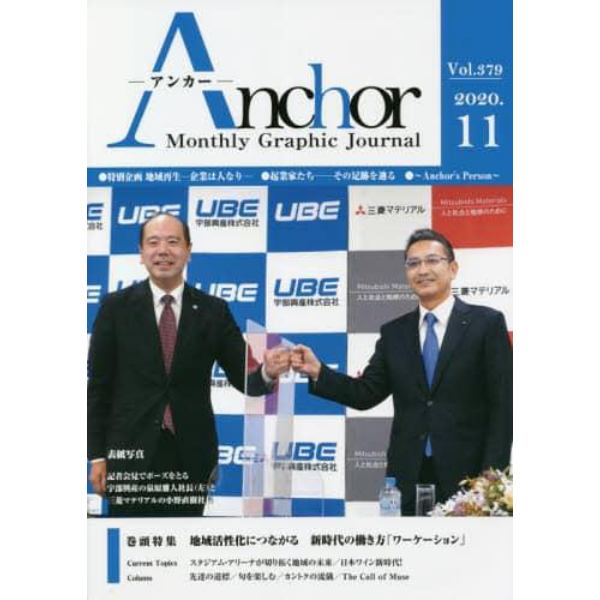 Ａｎｃｈｏｒ　Ｍｏｎｔｈｌｙ　Ｇｒａｐｈｉｃ　Ｊｏｕｒｎａｌ　Ｖｏｌ．３７９（２０２０．１１）