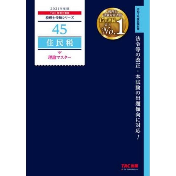 住民税理論マスター　２０２１年度版