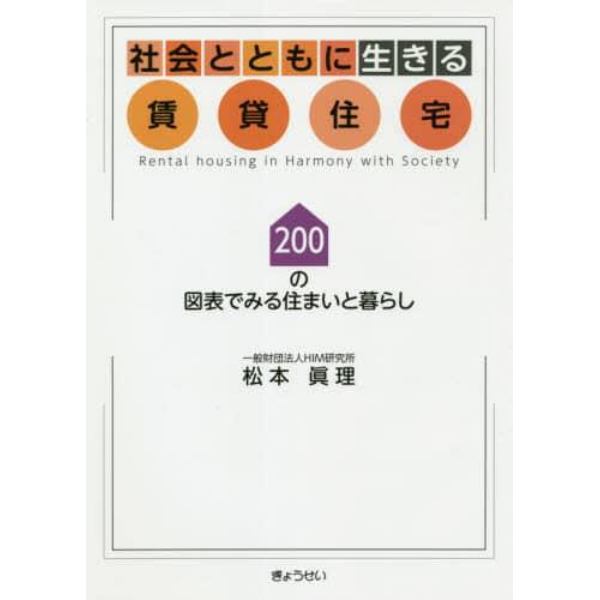 社会とともに生きる賃貸住宅　２００の図表でみる住まいと暮らし　あしたの賃貸プロジェクト