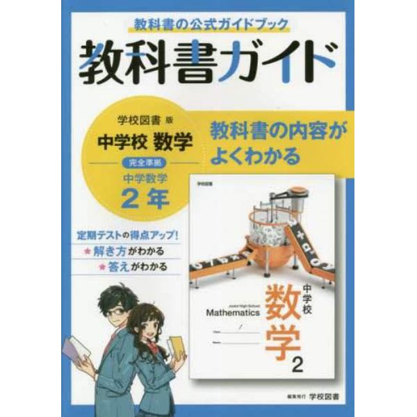 教科書ガイド中学校数学２年　教科書の公式ガイドブック