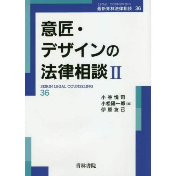 意匠・デザインの法律相談　２