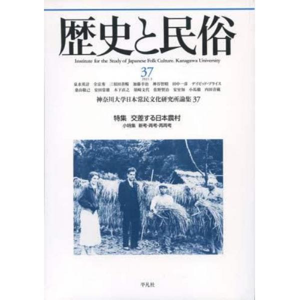 歴史と民俗　神奈川大学日本常民文化研究所論集　３７（２０２１．３）