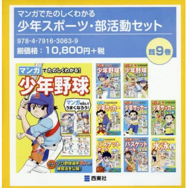 マンガでたのしくわかる少年スポーツ・部活動セット　９巻セット