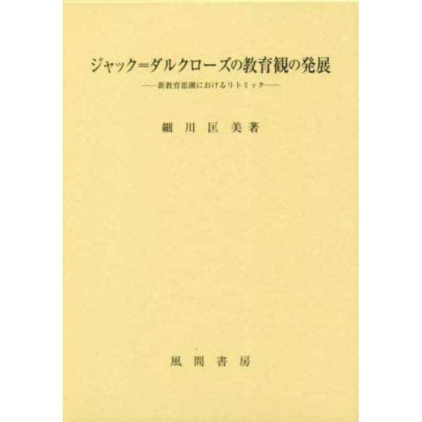 ジャック＝ダルクローズの教育観の発展　新教育思潮におけるリトミック