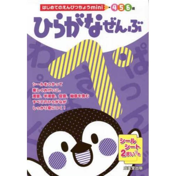 ひらがなぜんぶ　４　５　６歳