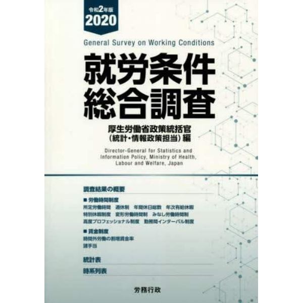 就労条件総合調査　令和２年版