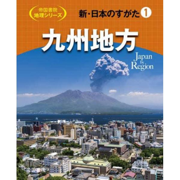 新・日本のすがた　１