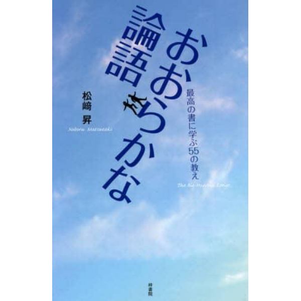 おおらかな論語　最高の書に学ぶ５５の教え