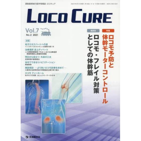 ＬＯＣＯ　ＣＵＲＥ　運動器領域の医学情報誌　Ｖｏｌ．７Ｎｏ．２（２０２１）