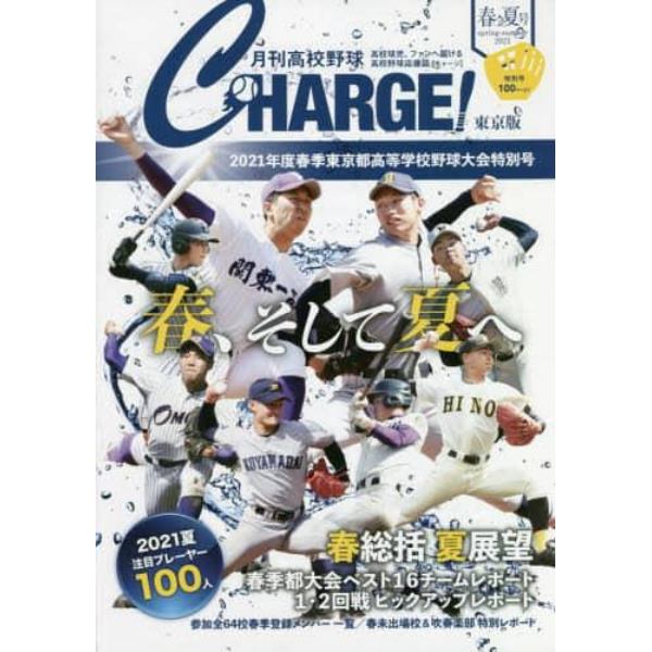 月刊高校野球ＣＨＡＲＧＥ！　東京版　２０２１春・夏号