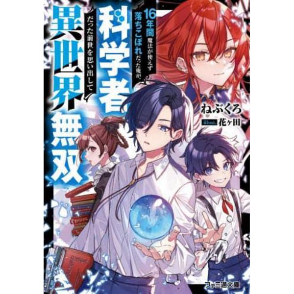 １６年間魔法が使えず落ちこぼれだった俺が、科学者だった前世を思い出して異世界無双