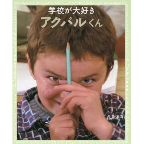 学校が大好きアクバルくん　アフガニスタン