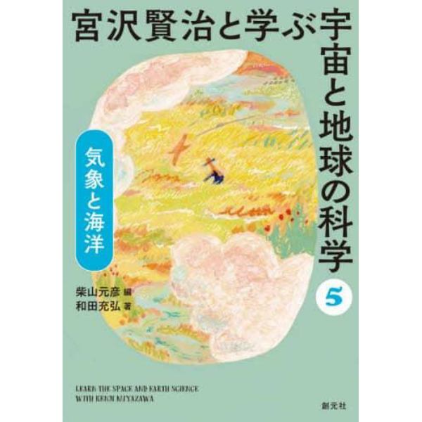 宮沢賢治と学ぶ宇宙と地球の科学　５