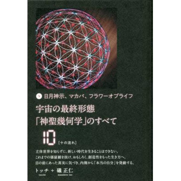 宇宙の最終形態「神聖幾何学」のすべて　日月神示、マカバ、フラワーオブライフ　１０