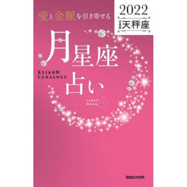 「愛と金脈を引き寄せる」月星座占い　Ｋｅｉｋｏ的Ｌｕｎａｌｏｇｙ　２０２２天秤座