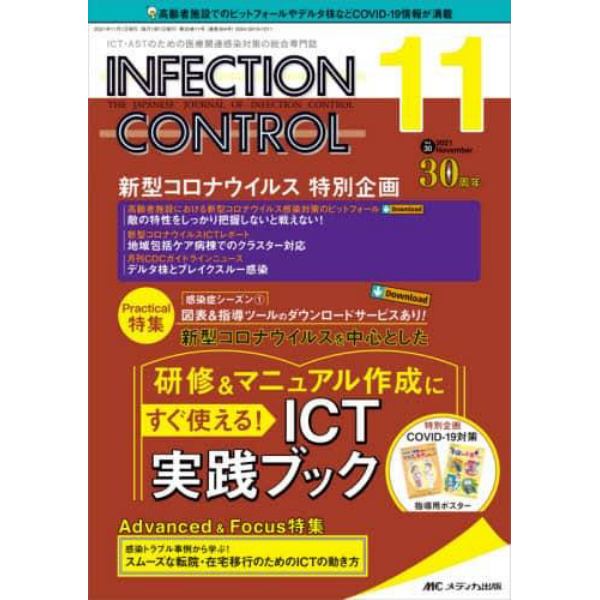 ＩＮＦＥＣＴＩＯＮ　ＣＯＮＴＲＯＬ　ＩＣＴ・ＡＳＴのための医療関連感染対策の総合専門誌　第３０巻１１号（２０２１－１１）