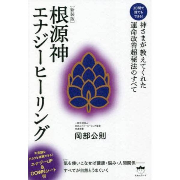 根源神エナジーヒーリング　３日間で誰でもできる！　神さまが教えてくれた運命改善超秘法のすべて　新装版