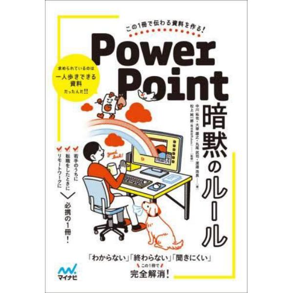 ＰｏｗｅｒＰｏｉｎｔ暗黙のルール　この１冊で伝わる資料を作る！