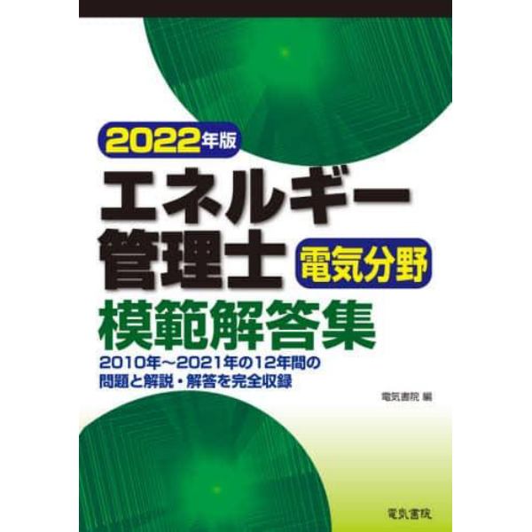 エネルギー管理士電気分野模範解答集　２０２２年版