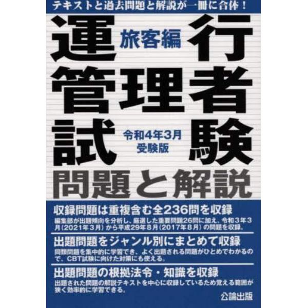 運行管理者試験問題と解説　令和４年３月受験版旅客編