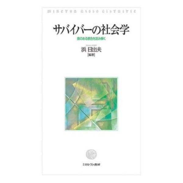 サバイバーの社会学　喪のある景色を読み解く