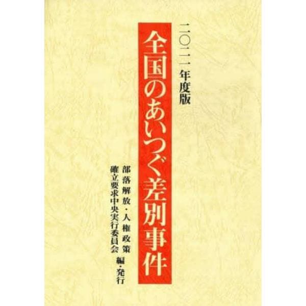 全国のあいつぐ差別事件　２０２１年度版