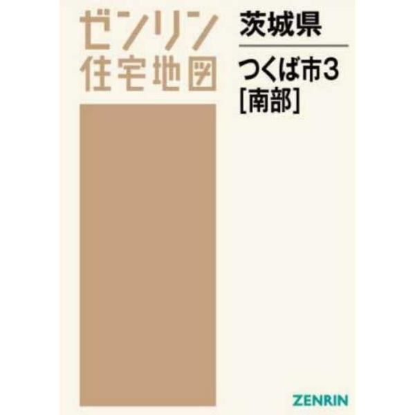 茨城県　つくば市　　　３　南部