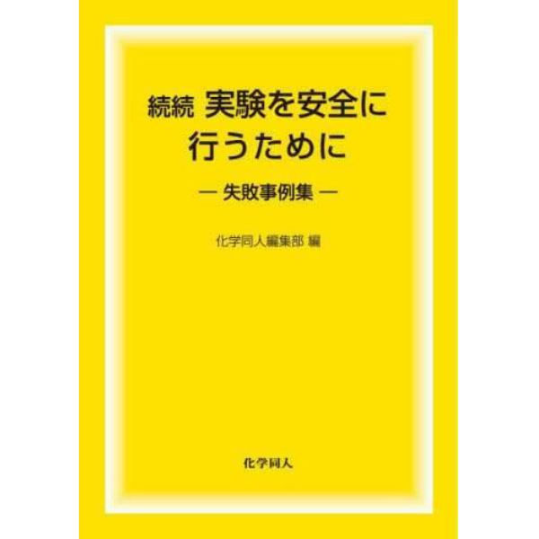 実験を安全に行うために　続続