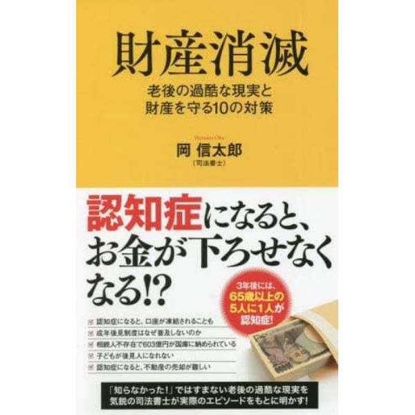 財産消滅　老後の過酷な現実と財産を守る１０の対策