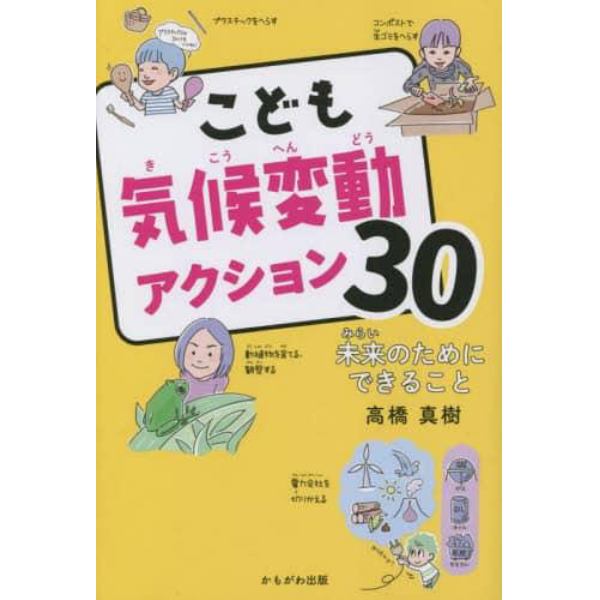 こども気候変動アクション３０　未来のためにできること