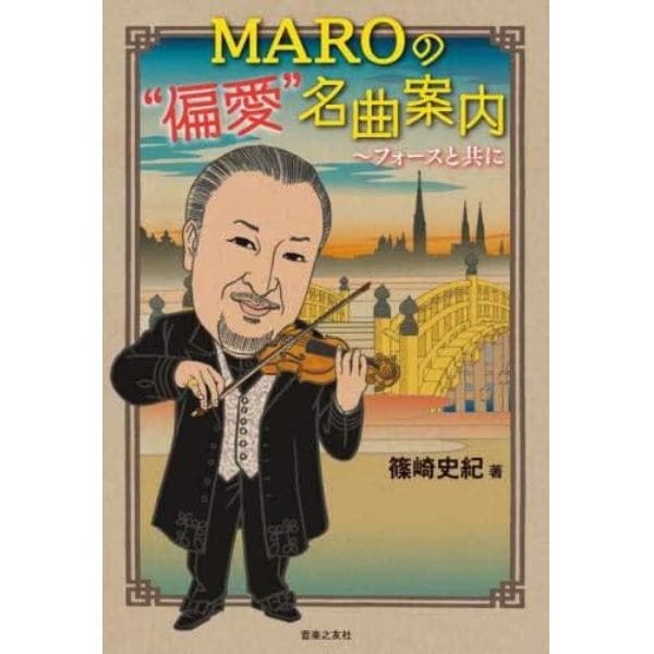 ＭＡＲＯの“偏愛”名曲案内　フォースと共に