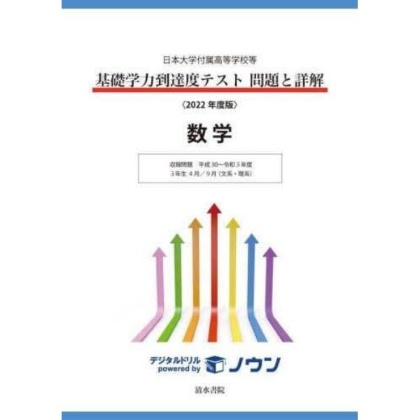 基礎学力到達度テスト問題と詳解数学　日本大学付属高等学校等　２０２２年度版