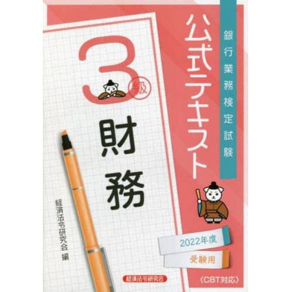 銀行業務検定試験公式テキスト財務３級　２０２２年度受験用