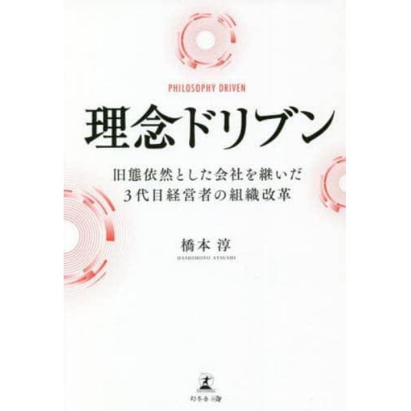 理念ドリブン　旧態依然とした会社を継いだ３代目経営者の組織改革