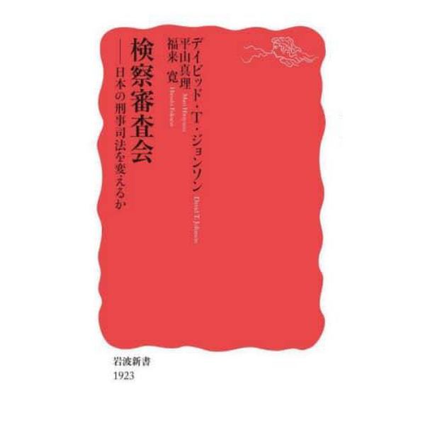 検察審査会　日本の刑事司法を変えるか