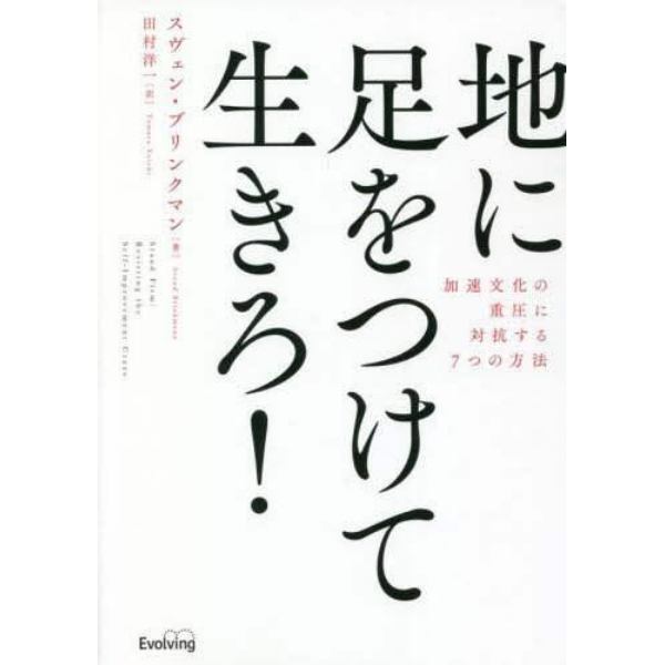 地に足をつけて生きろ！　加速文化の重圧に対抗する７つの方法