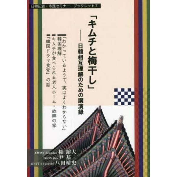 キムチと梅干し　日韓相互理解のための講演録