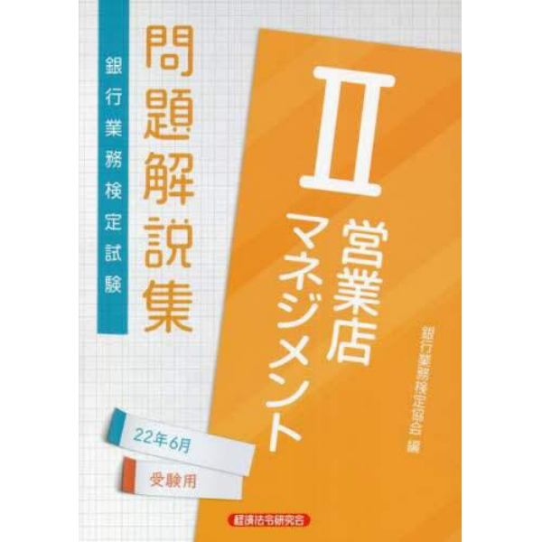 銀行業務検定試験問題解説集営業店マネジメント２　２２年６月受験用