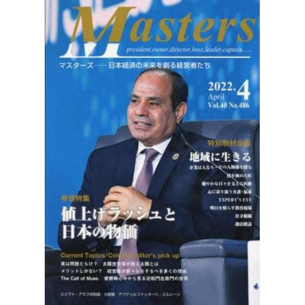 Ｍａｓｔｅｒｓ　ｐｒｅｓｉｄｅｎｔ，ｏｗｎｅｒ，ｄｉｒｅｃｔｏｒ，ｂｏｓｓ，ｌｅａｄｅｒ，ｃａｐｔａｉｎ……　Ｖｏｌ．４０Ｎｏ．４８６（２０２２．４）　日本経済の未来を創る経営者たち