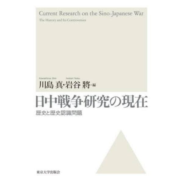 日中戦争研究の現在　歴史と歴史認識問題