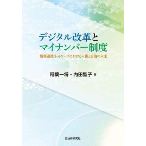 デジタル改革とマイナンバー制度　情報連携ネットワークにおける人権と自治の未来