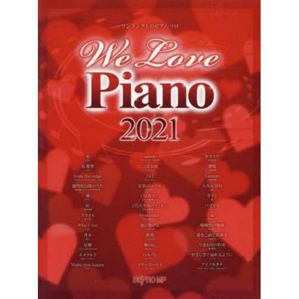 楽譜　’２１　Ｗｅ　Ｌｏｖｅ　Ｐｉａｎｏ