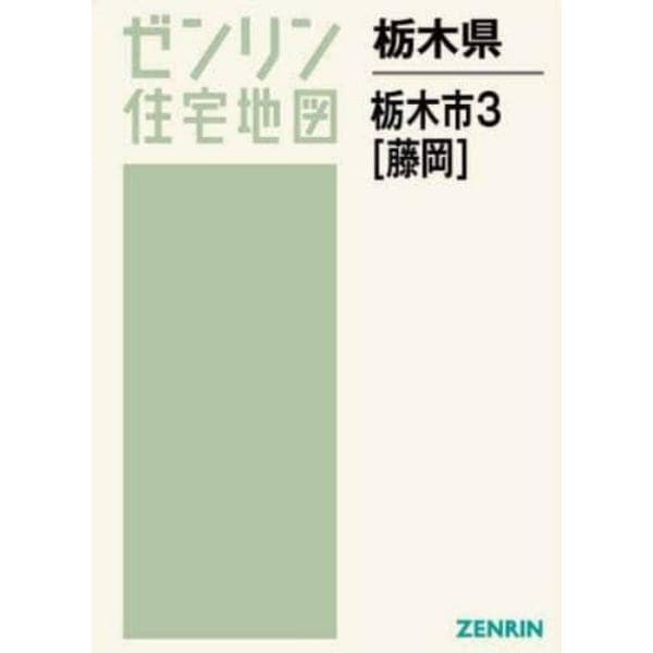 ゼンリン住宅地図栃木県栃木市　３