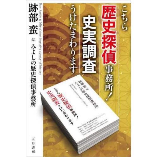 こちら歴史探偵事務所！史実調査うけたまわります