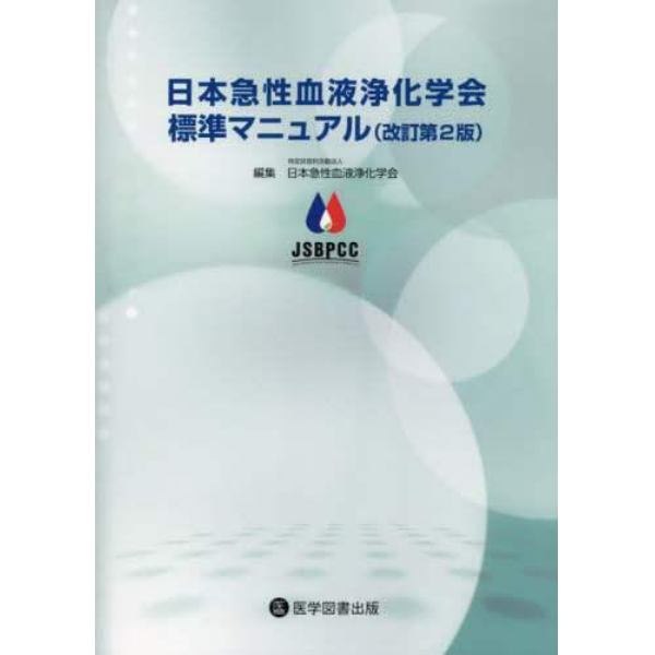 日本急性血液浄化学会標準マニュアル